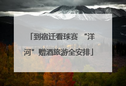 到宿迁看球赛 “洋河”赠酒旅游全安排