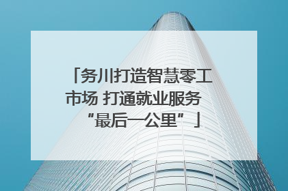 务川打造智慧零工市场 打通就业服务“最后一公里”