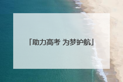 助力高考 为梦护航