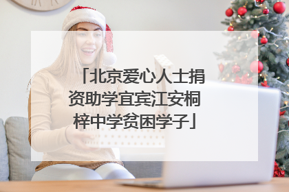 北京爱心人士捐资助学宜宾江安桐梓中学贫困学子