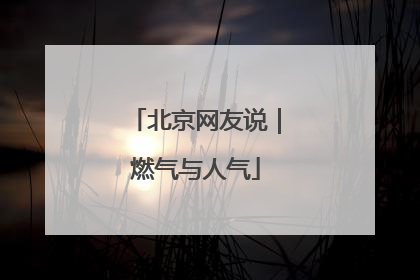 北京网友说｜燃气与人气