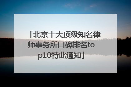 北京十大顶级知名律师事务所口碑排名top10特此通知