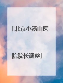 北京小汤山医院院长调整