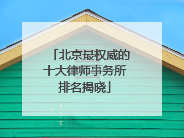 北京最权威的十大律师事务所排名揭晓