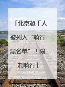 北京超千人被列入“骑行黑名单”！限制骑行