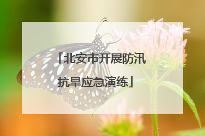 北安市开展防汛抗旱应急演练