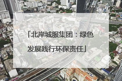 北岸城服集团：绿色发展践行环保责任