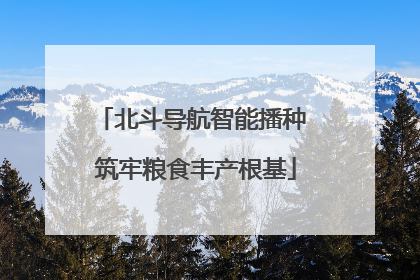 北斗导航智能播种 筑牢粮食丰产根基
