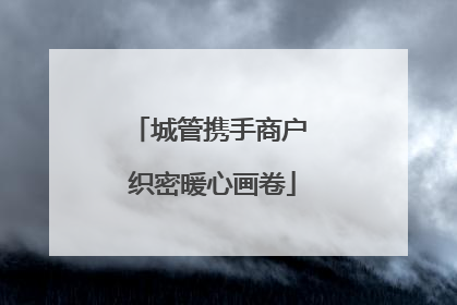 城管携手商户 织密暖心画卷