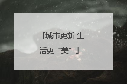 城市更新 生活更“美”