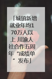 城镇新增就业年均170万人以上 川渝人社合作五周年“成绩单”发布