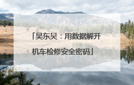 吴东昊：用数据解开机车检修安全密码