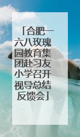 合肥一六八玫瑰园教育集团赴习友小学召开视导总结反馈会