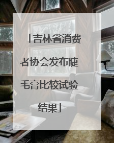 吉林省消费者协会发布睫毛膏比较试验结果