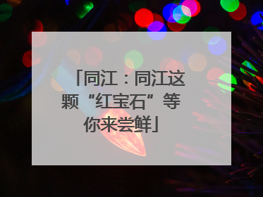 同江：同江这颗“红宝石”等你来尝鲜
