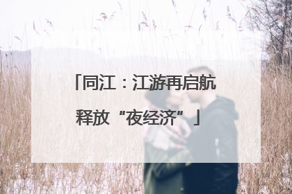 同江：江游再启航 释放“夜经济”