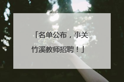 名单公布，事关竹溪教师招聘！