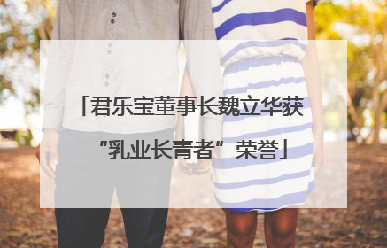 君乐宝董事长魏立华获“乳业长青者”荣誉