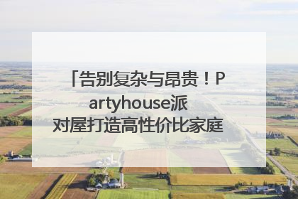 告别复杂与昂贵！Partyhouse派对屋打造高性价比家庭影K一体空间