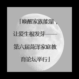 唤醒家族能量，让爱生根发芽——第六届菏泽家庭教育论坛举行