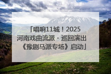 唱响11城！2025河南戏曲流派・巡回演出《豫剧马派专场》启动