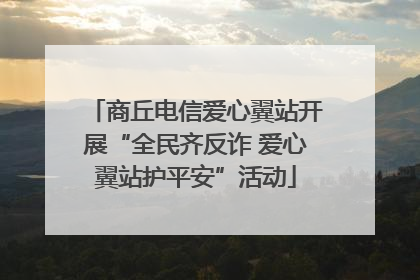 商丘电信爱心翼站开展“全民齐反诈 爱心翼站护平安”活动