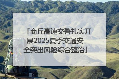商丘高速交警扎实开展2025夏季交通安全突出风险综合整治