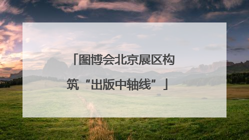 图博会北京展区构筑“出版中轴线”