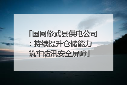 国网修武县供电公司：持续提升仓储能力 筑牢防汛安全屏障