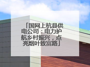国网上杭县供电公司：电力护航乡村振兴，点亮烟叶致富路