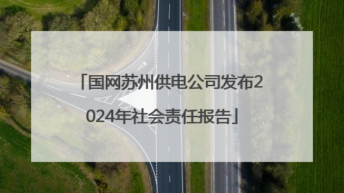 国网苏州供电公司发布2024年社会责任报告