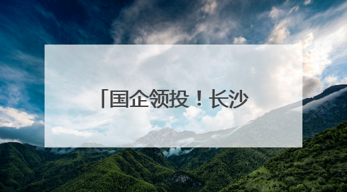 国企领投！长沙这家企业获千万融资 推动半导体产业链发展