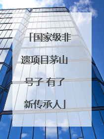 国家级非遗项目茅山号子 有了新传承人