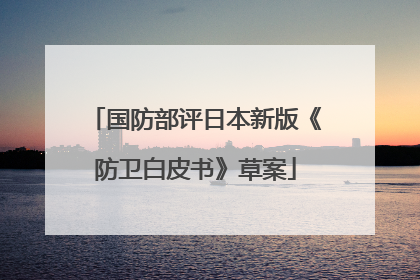 国防部评日本新版《防卫白皮书》草案
