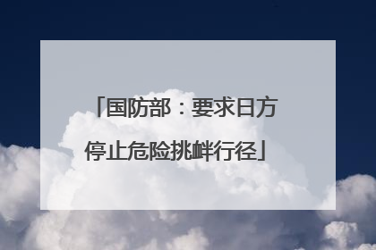 国防部：要求日方停止危险挑衅行径