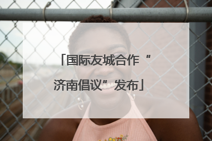 国际友城合作“济南倡议”发布