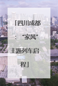 四川成都：“家风”主题列车启程