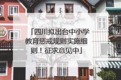 四川拟出台中小学教育惩戒规则实施细则！征求意见中