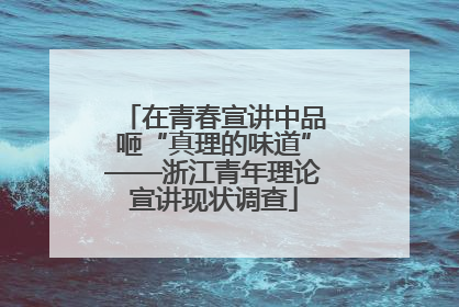 在青春宣讲中品咂“真理的味道”——浙江青年理论宣讲现状调查