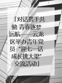 对话携手共勉 青春逐梦远航——云龙区举办青年党员“迎七一话成长挑大梁”交流活动