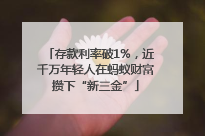 存款利率破1%，近千万年轻人在蚂蚁财富攒下“新三金”