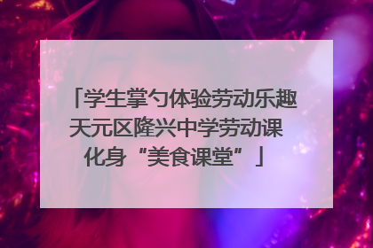 学生掌勺体验劳动乐趣 天元区隆兴中学劳动课化身“美食课堂”