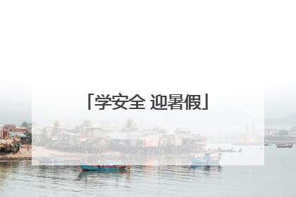 学安全 迎暑假