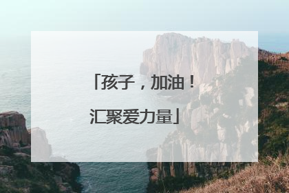 孩子，加油！汇聚爱力量