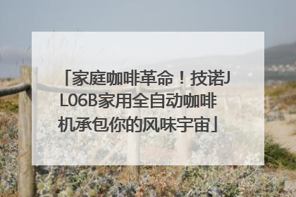 家庭咖啡革命！技诺JL06B家用全自动咖啡机承包你的风味宇宙