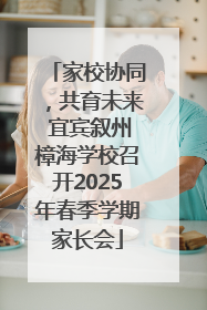 家校协同，共育未来 宜宾叙州樟海学校召开2025年春季学期家长会