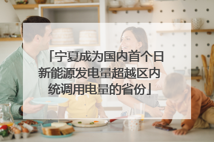 宁夏成为国内首个日新能源发电量超越区内统调用电量的省份