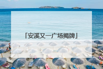 安溪又一广场揭牌