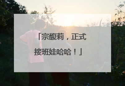 宗馥莉，正式接班娃哈哈！