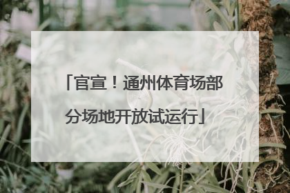 官宣！通州体育场部分场地开放试运行